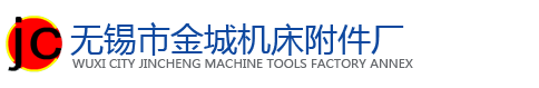 无锡市金城机床附件厂